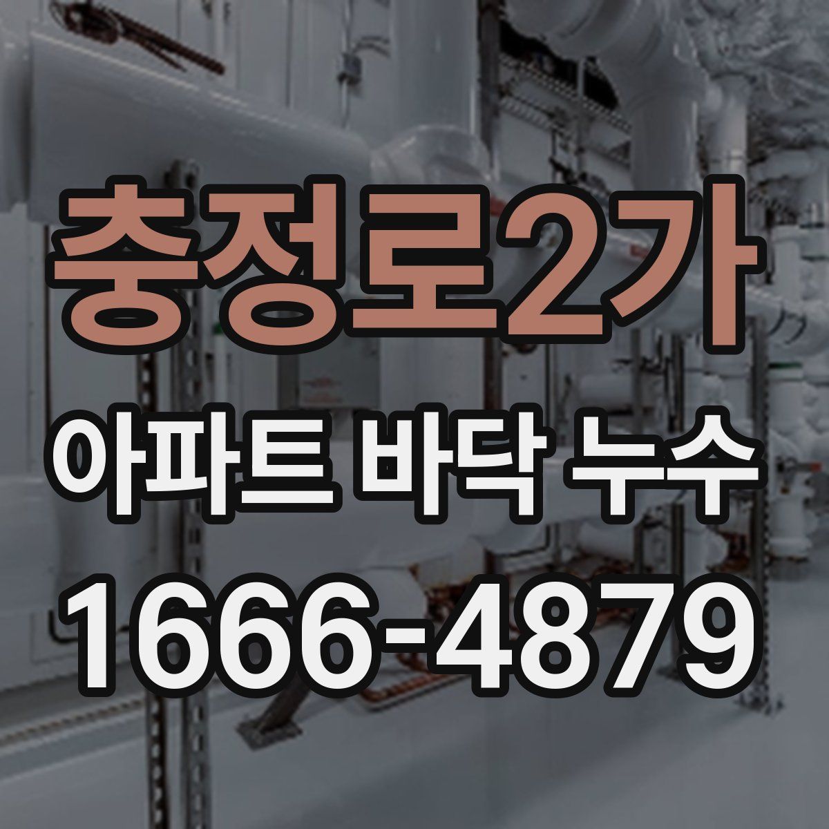 충정로2가 아파트 바닥 누수