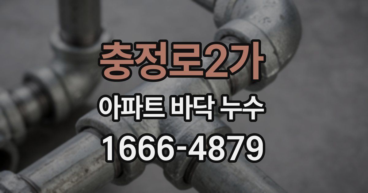 충정로2가 아파트 바닥 누수
