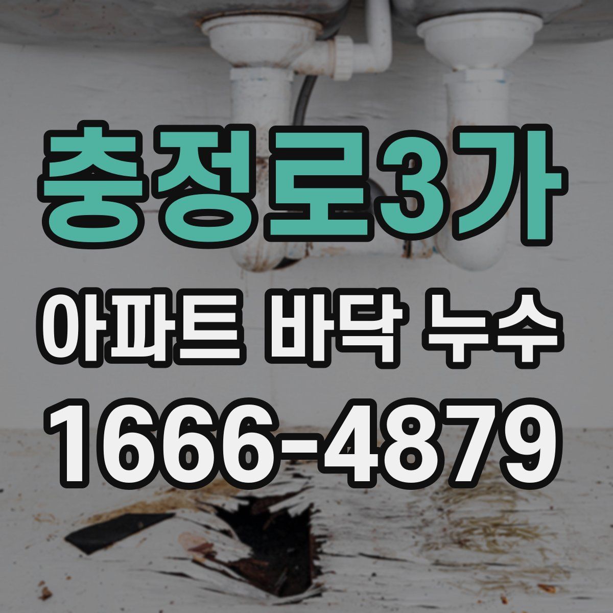 충정로3가 아파트 바닥 누수