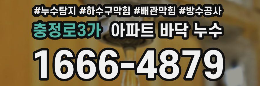 충정로3가 아파트 바닥 누수