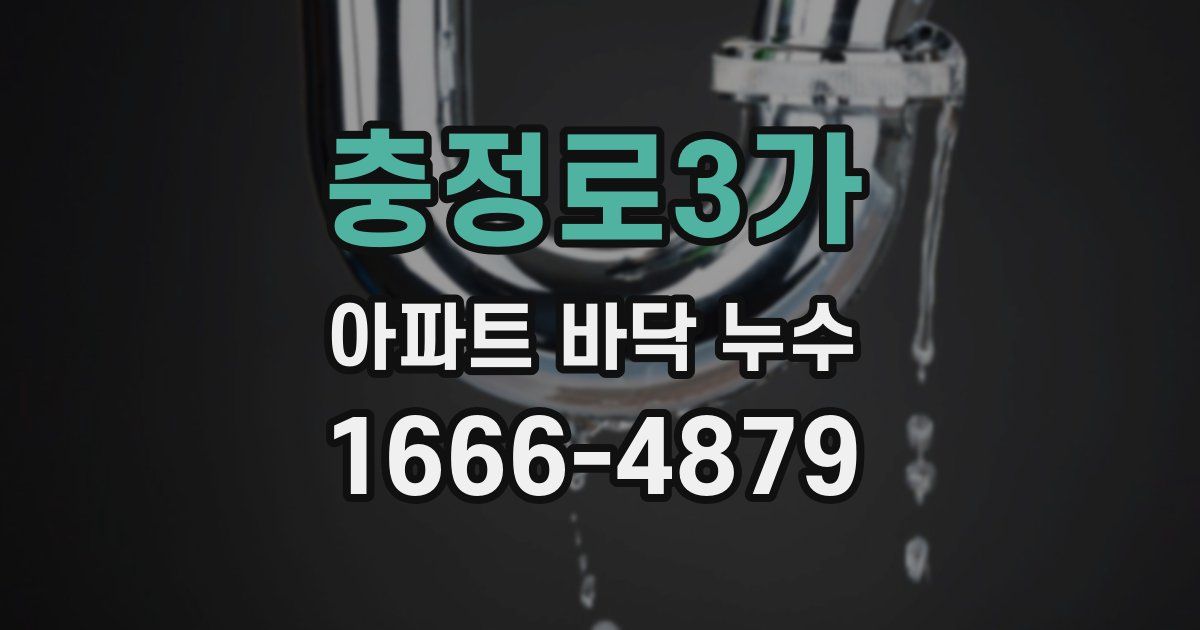 충정로3가 아파트 바닥 누수