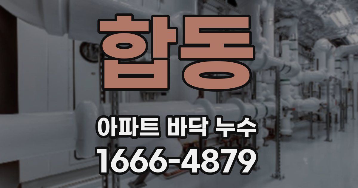 합동 아파트 바닥 누수