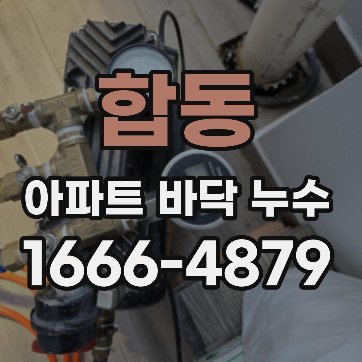 합동 아파트 바닥 누수