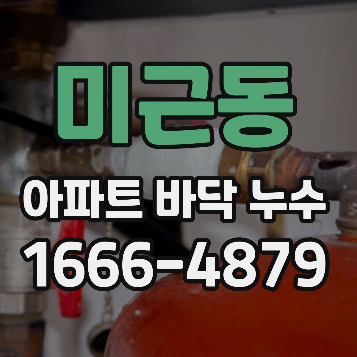미근동 아파트 바닥 누수