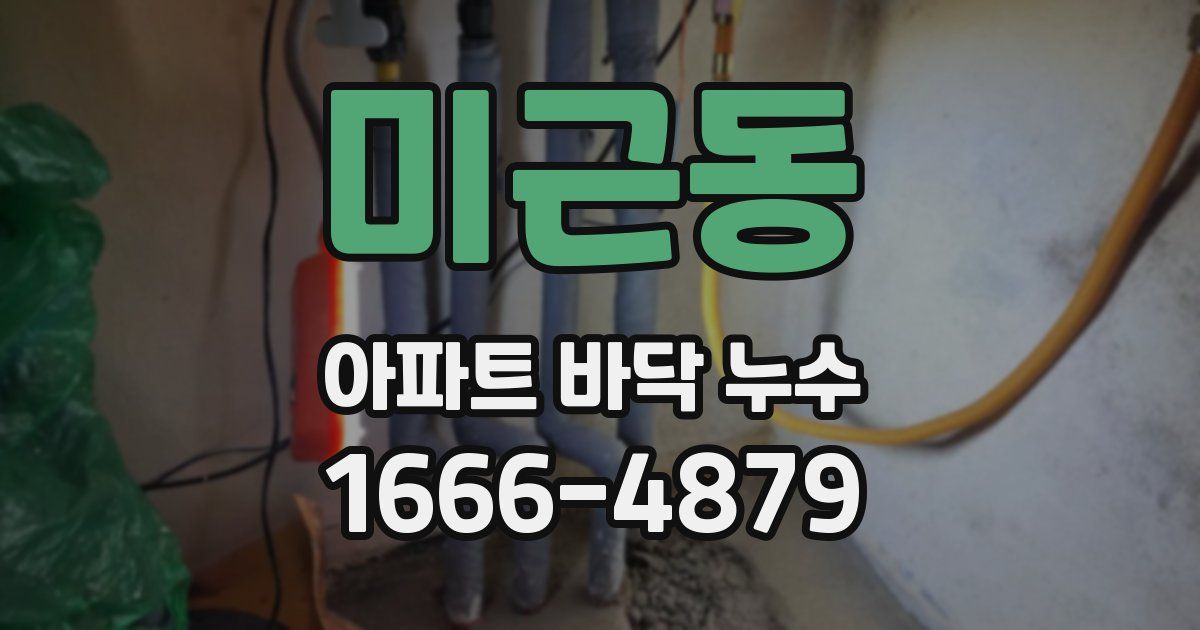 미근동 아파트 바닥 누수