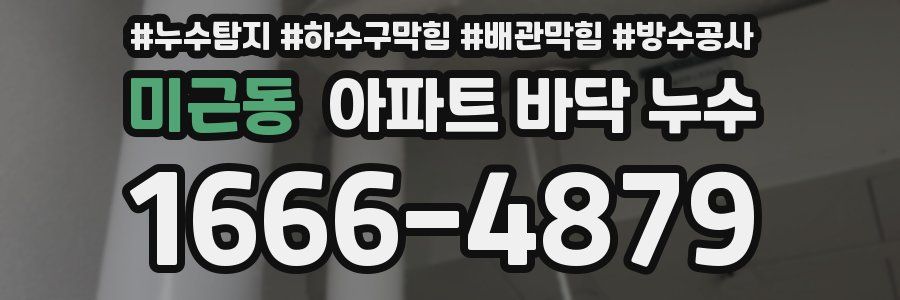 미근동 아파트 바닥 누수