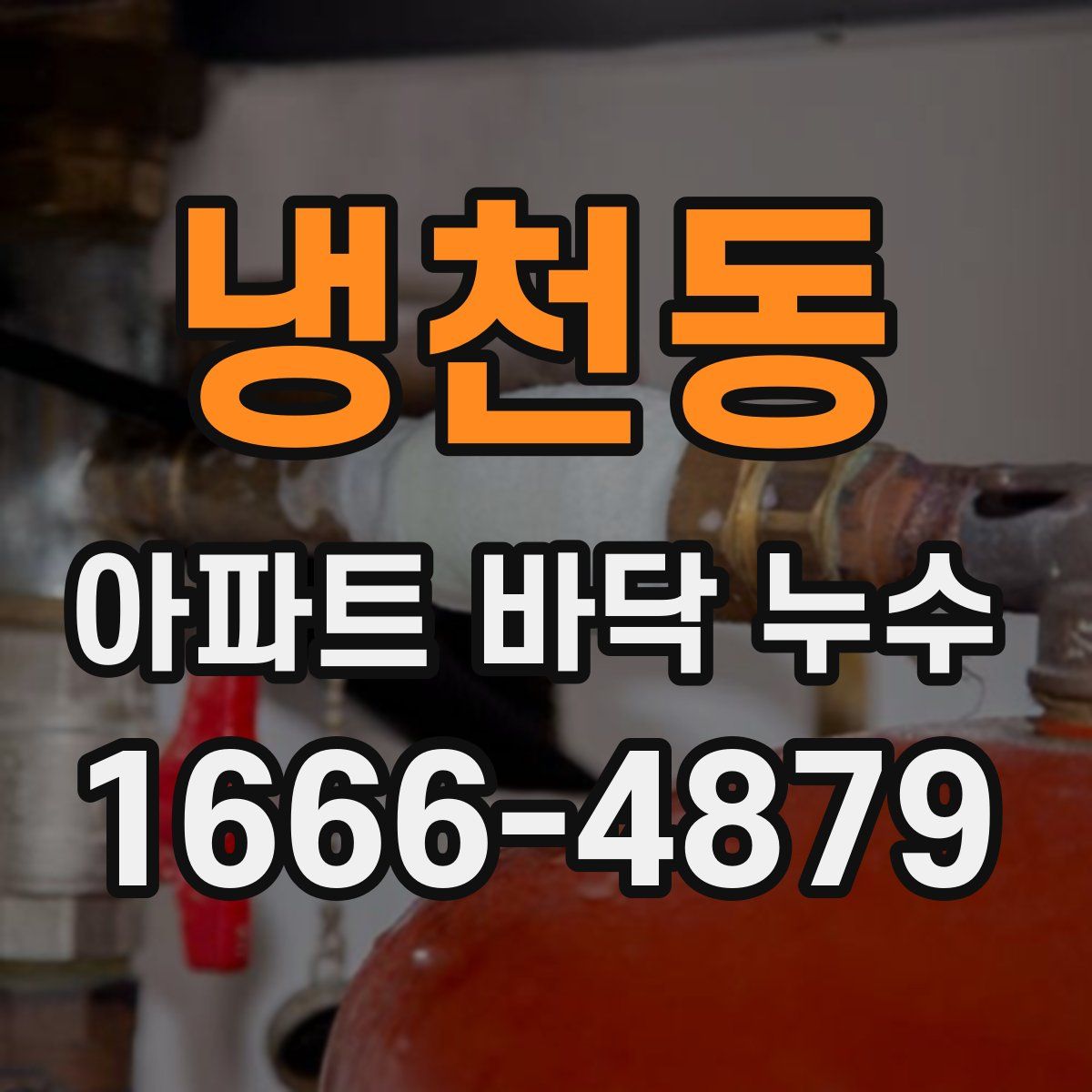 냉천동 아파트 바닥 누수