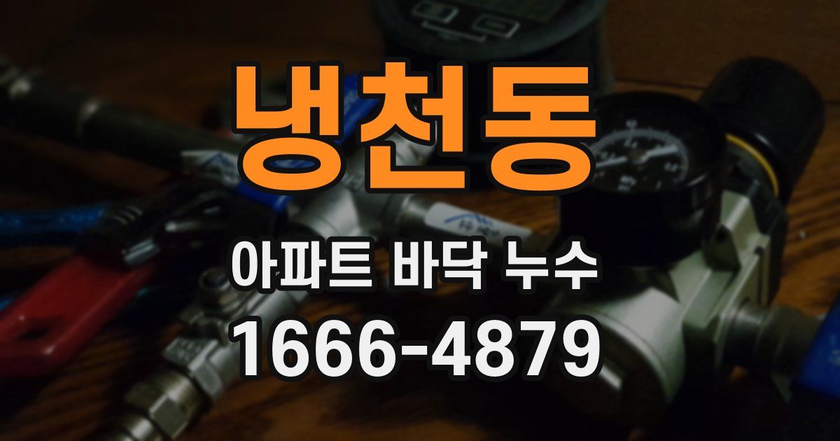 냉천동 아파트 바닥 누수