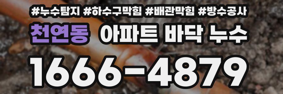천연동 아파트 바닥 누수