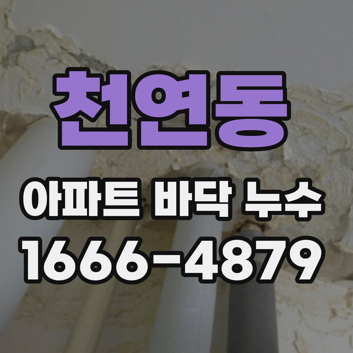 천연동 아파트 바닥 누수