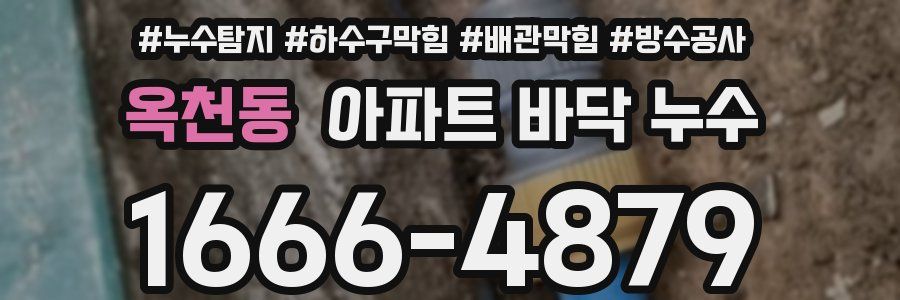옥천동 아파트 바닥 누수