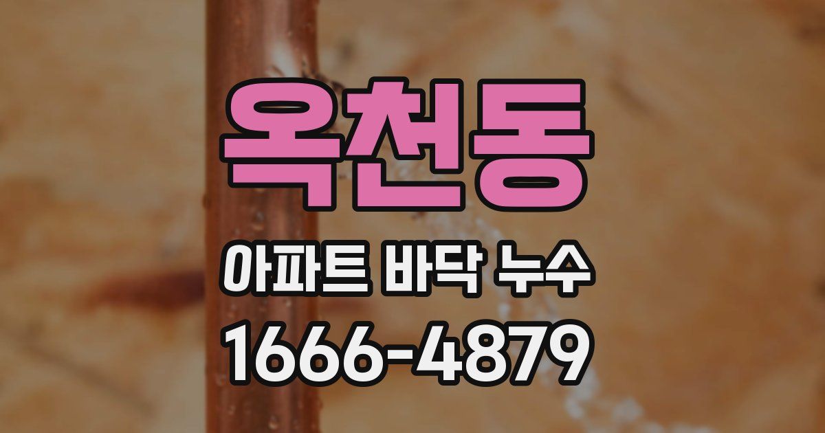 옥천동 아파트 바닥 누수