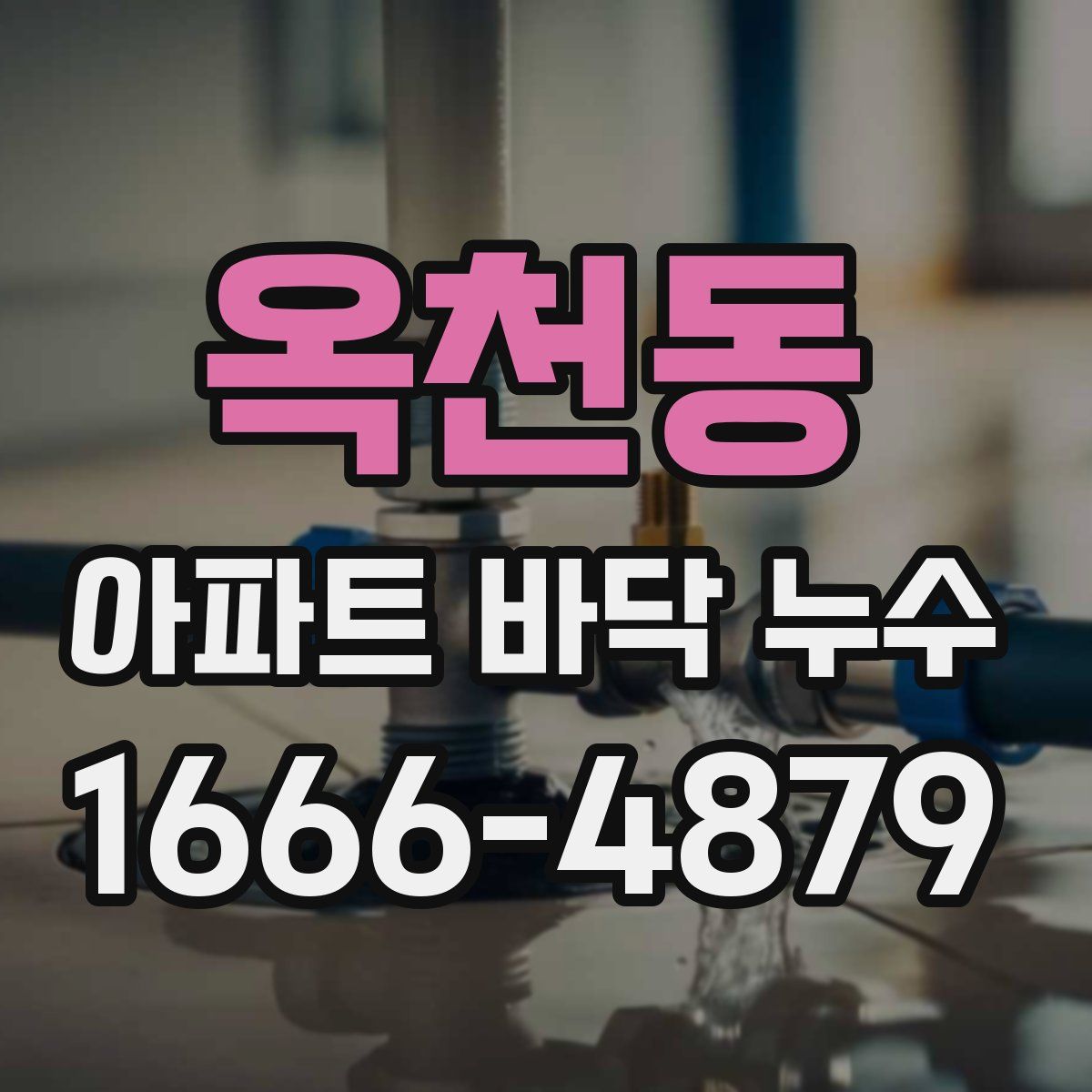 옥천동 아파트 바닥 누수