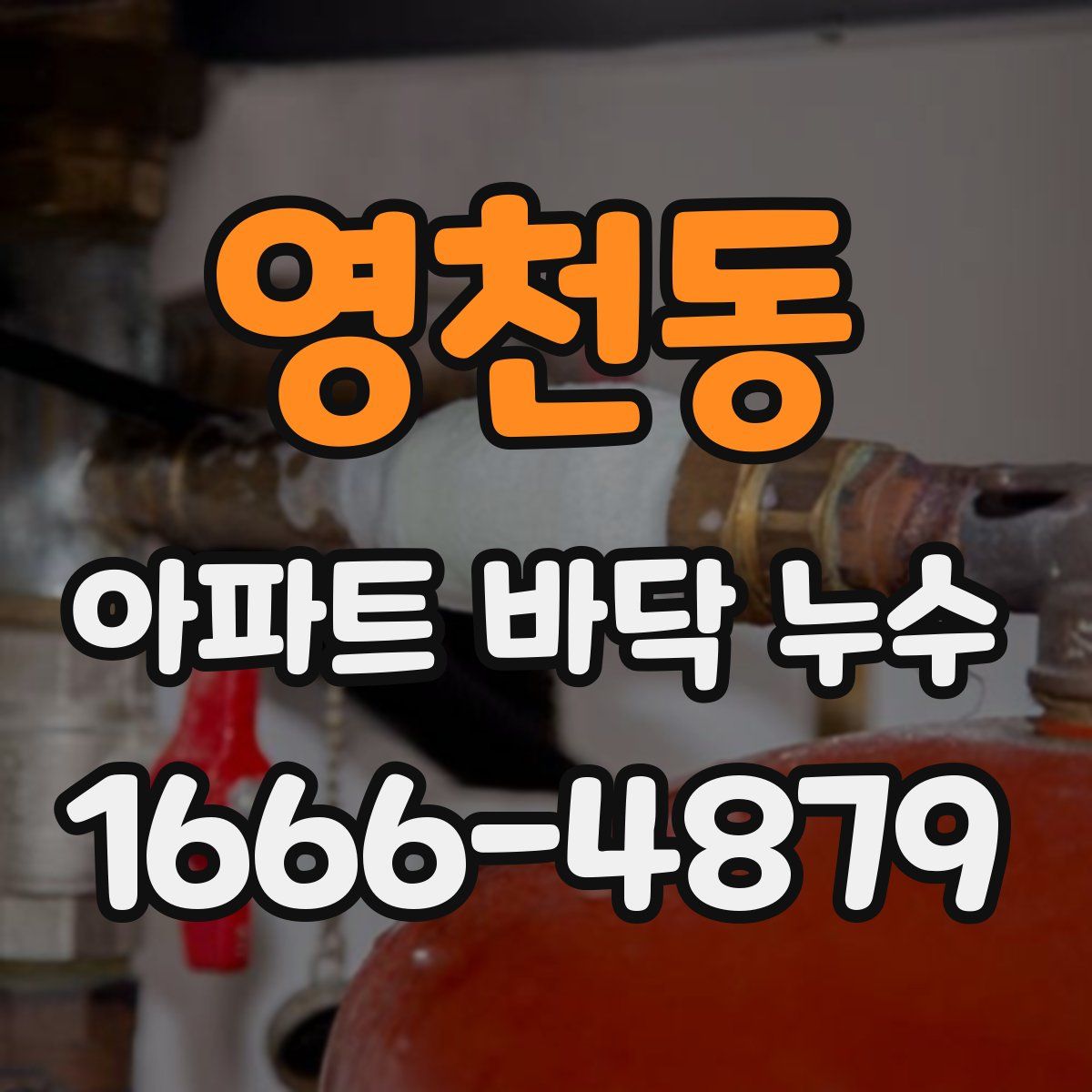 영천동 아파트 바닥 누수