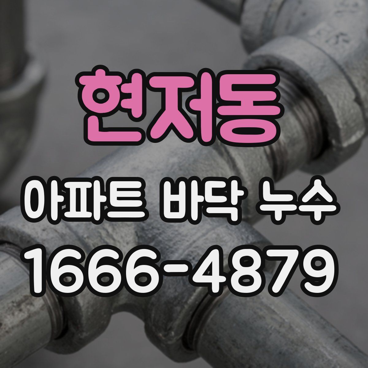 현저동 아파트 바닥 누수