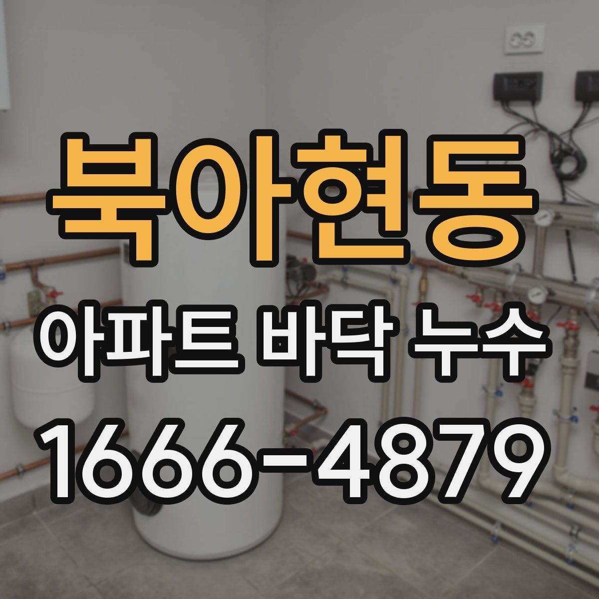 북아현동 아파트 바닥 누수