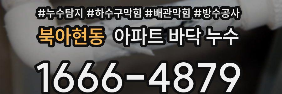 북아현동 아파트 바닥 누수