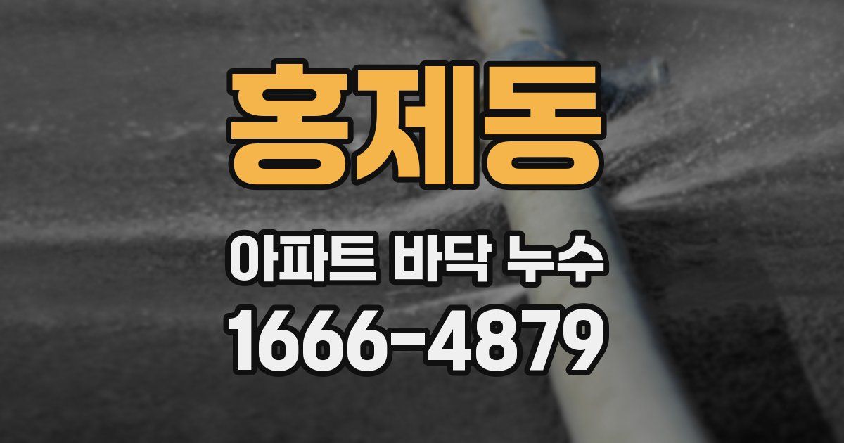 홍제동 아파트 바닥 누수