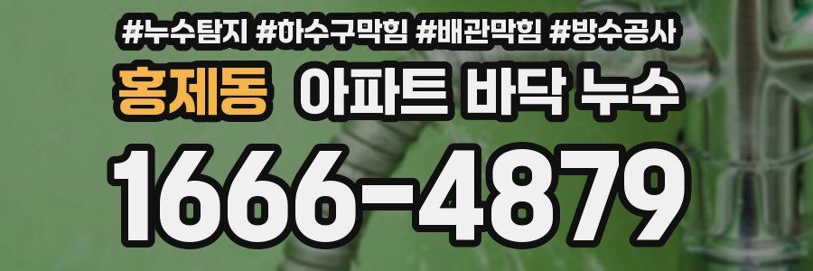 홍제동 아파트 바닥 누수