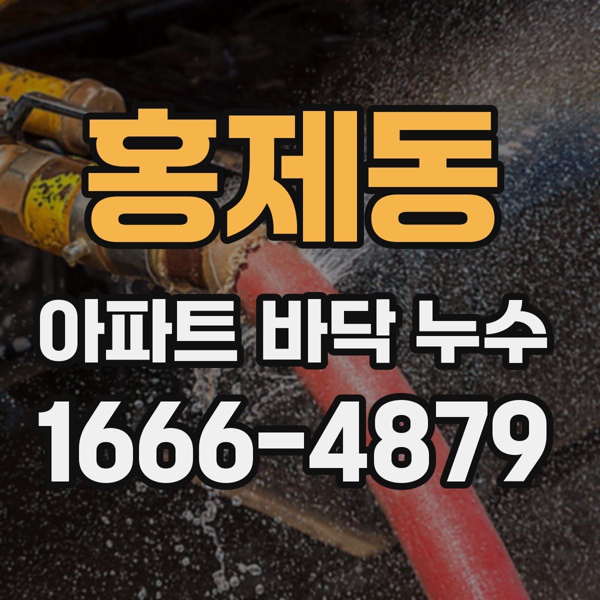 홍제동 아파트 바닥 누수