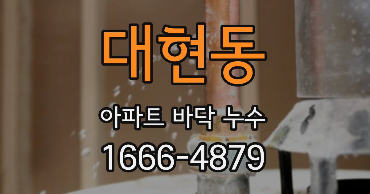 대현동 아파트 바닥 누수