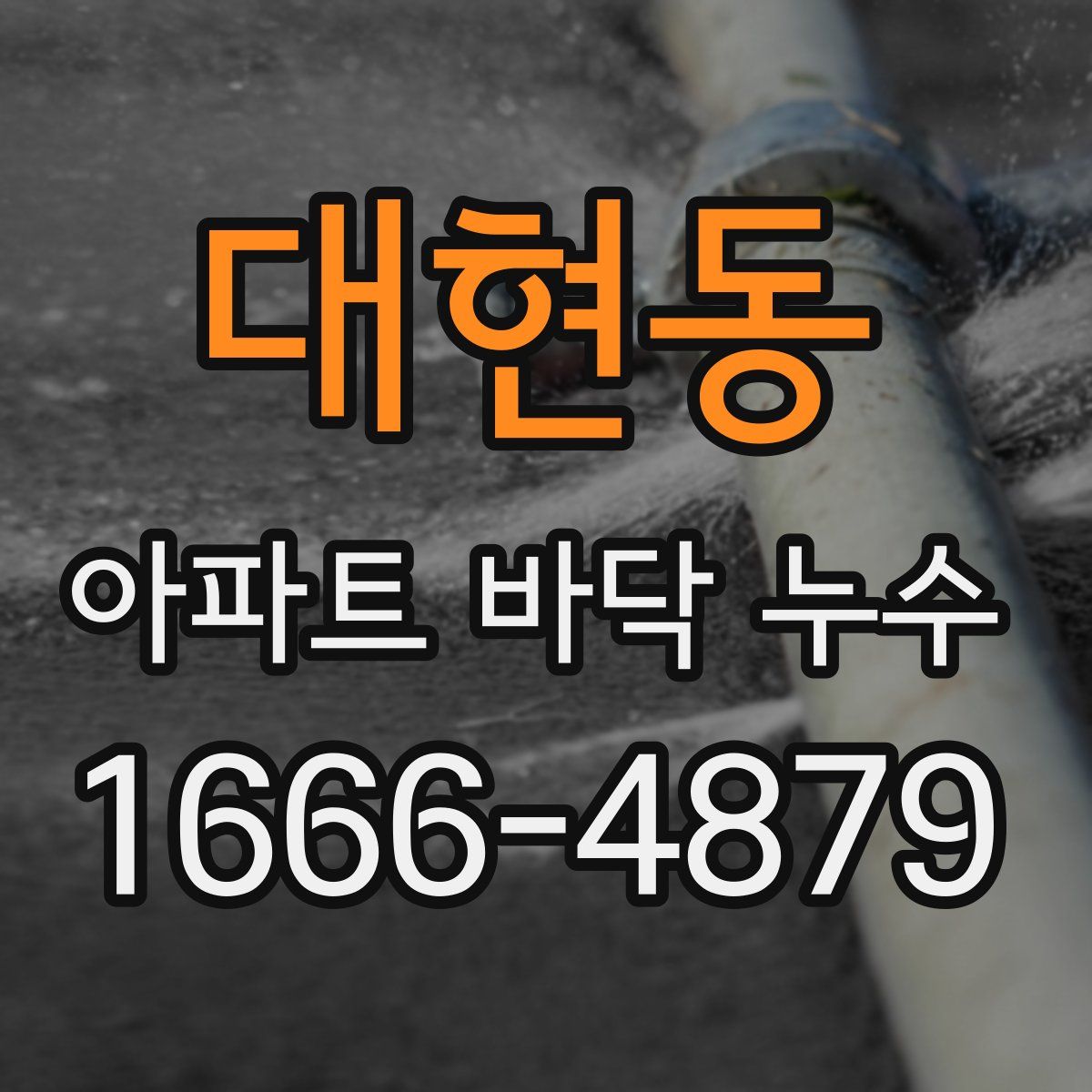대현동 아파트 바닥 누수