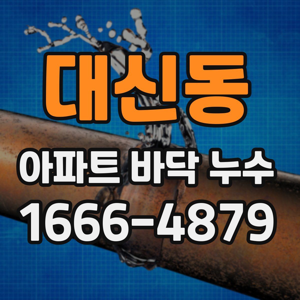 대신동 아파트 바닥 누수