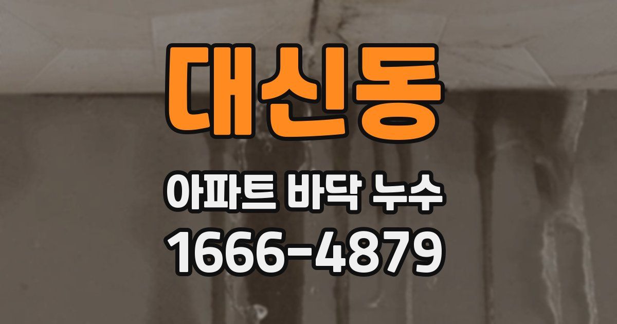 대신동 아파트 바닥 누수