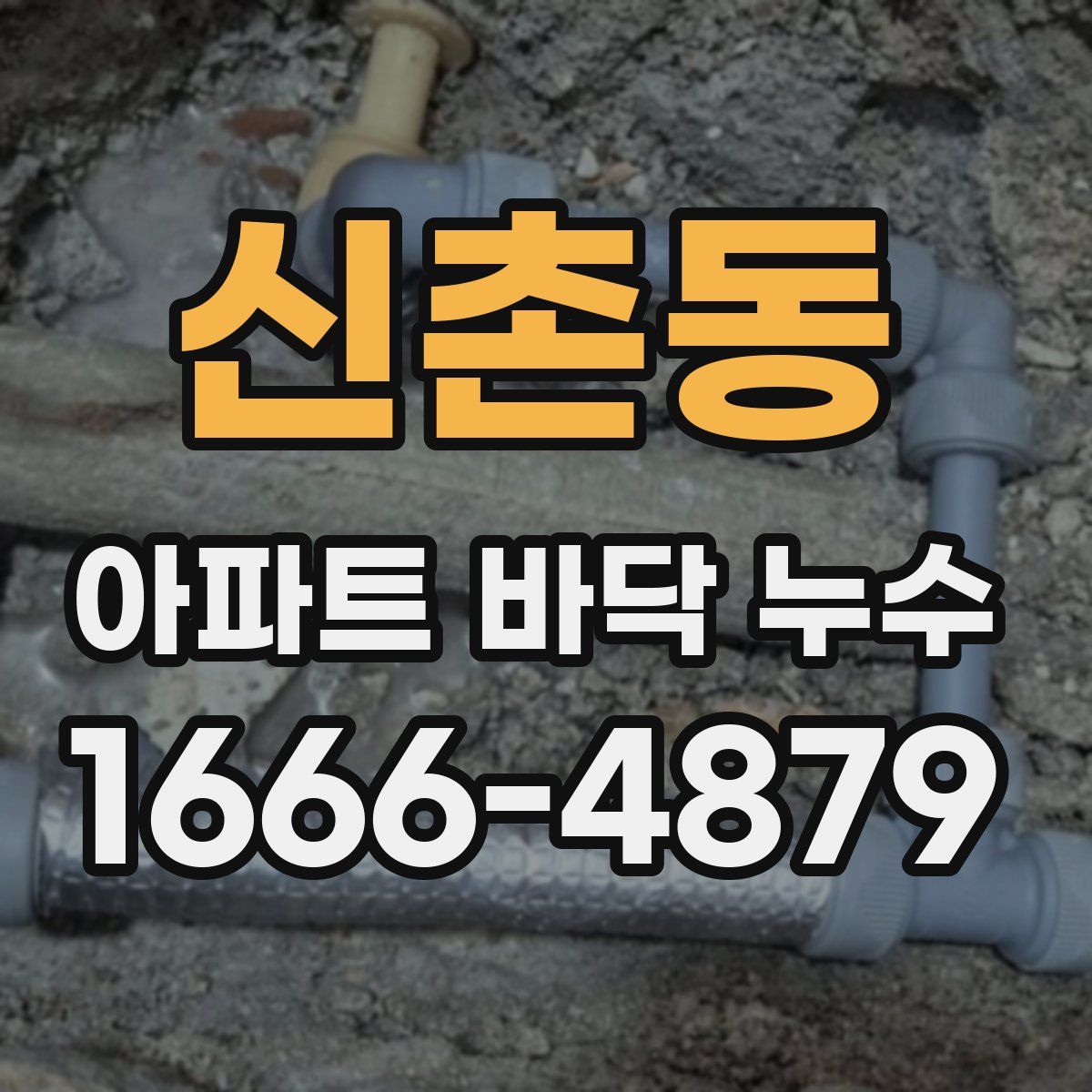 신촌동 아파트 바닥 누수