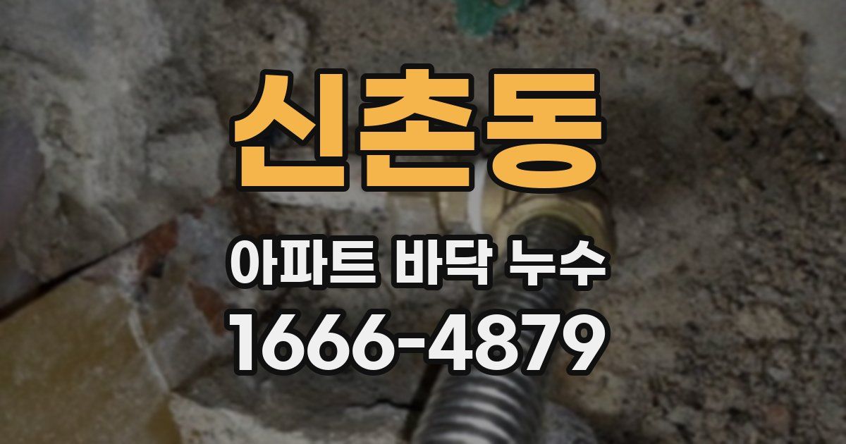 신촌동 아파트 바닥 누수