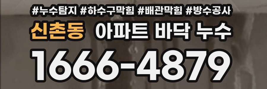 신촌동 아파트 바닥 누수
