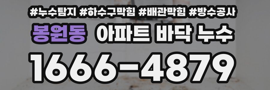 봉원동 아파트 바닥 누수