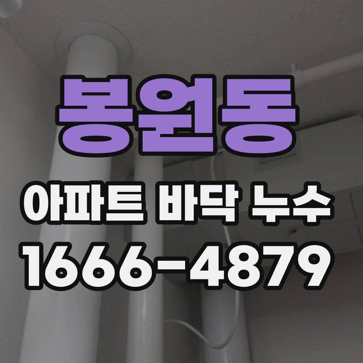 봉원동 아파트 바닥 누수
