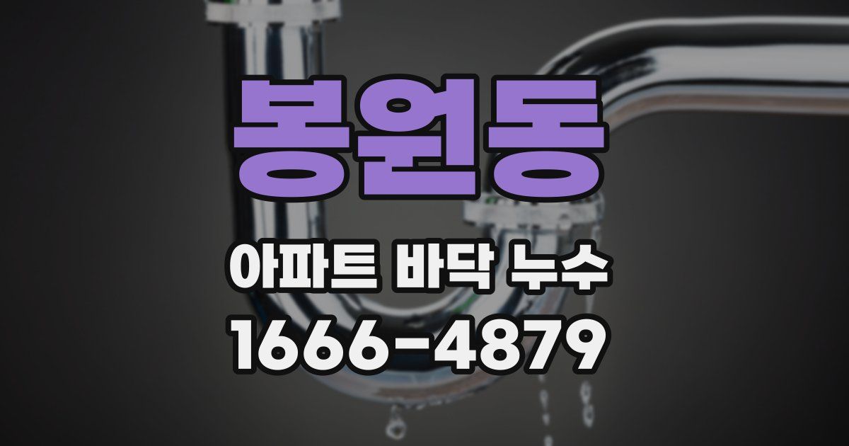 봉원동 아파트 바닥 누수