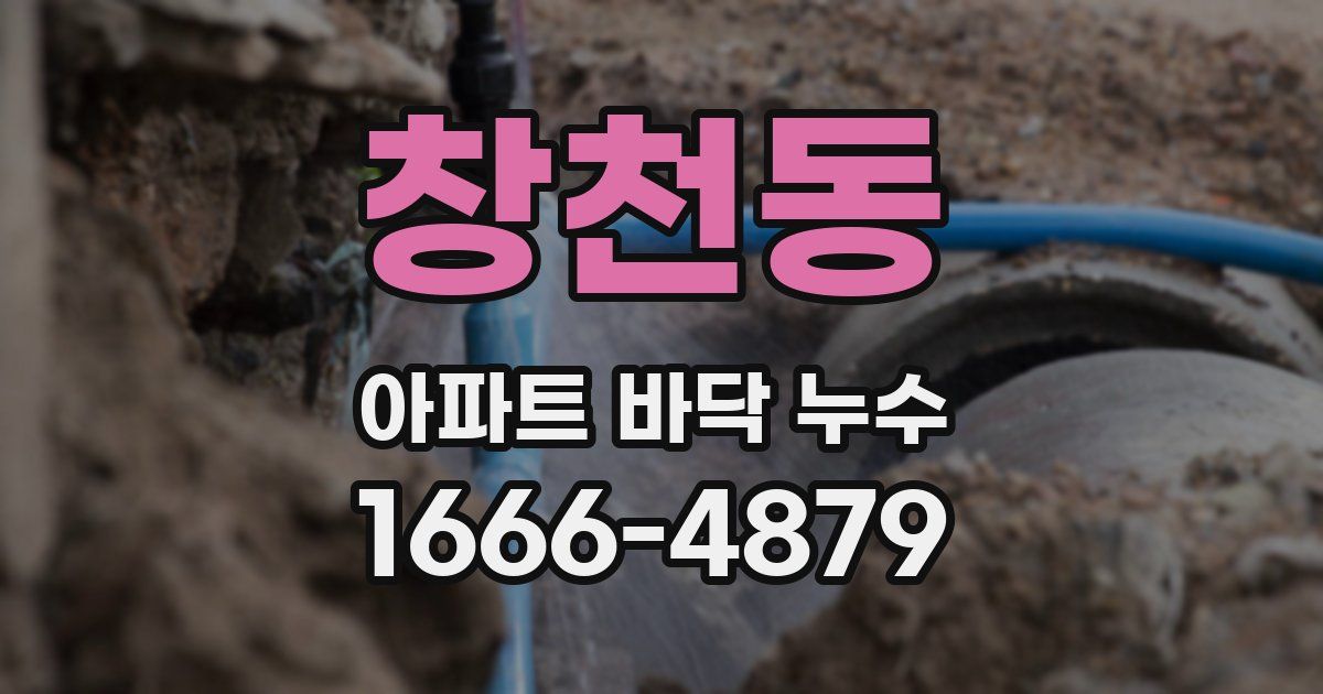 창천동 아파트 바닥 누수