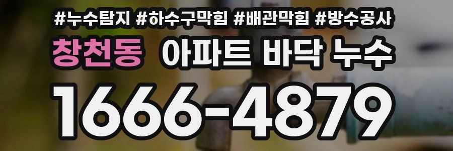 창천동 아파트 바닥 누수