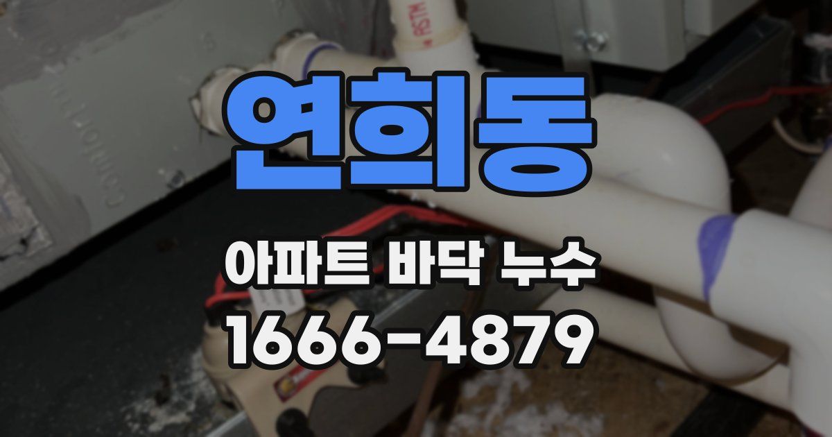 연희동 아파트 바닥 누수