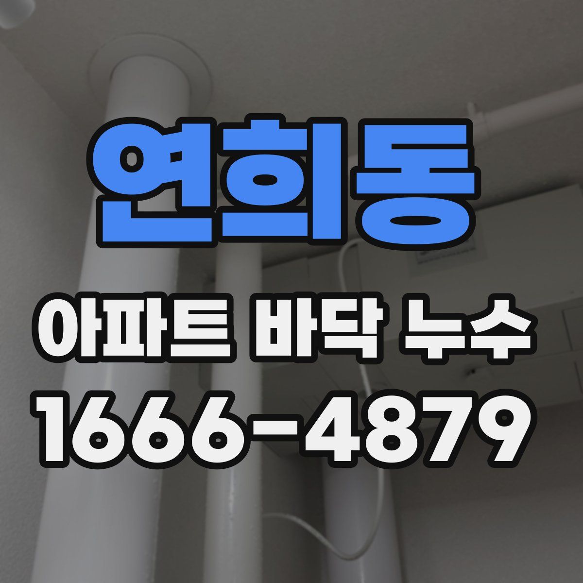 연희동 아파트 바닥 누수
