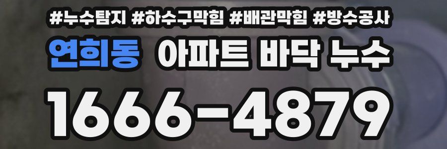 연희동 아파트 바닥 누수