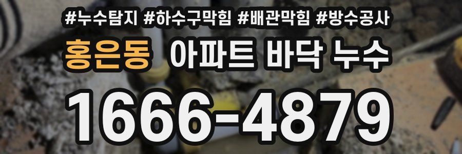 홍은동 아파트 바닥 누수