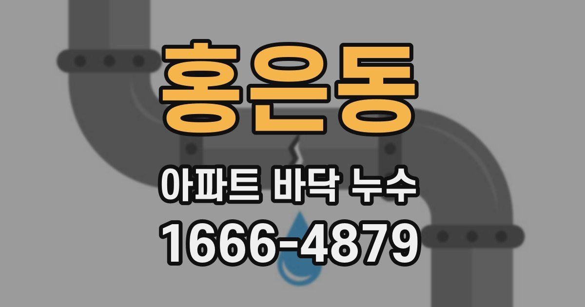 홍은동 아파트 바닥 누수