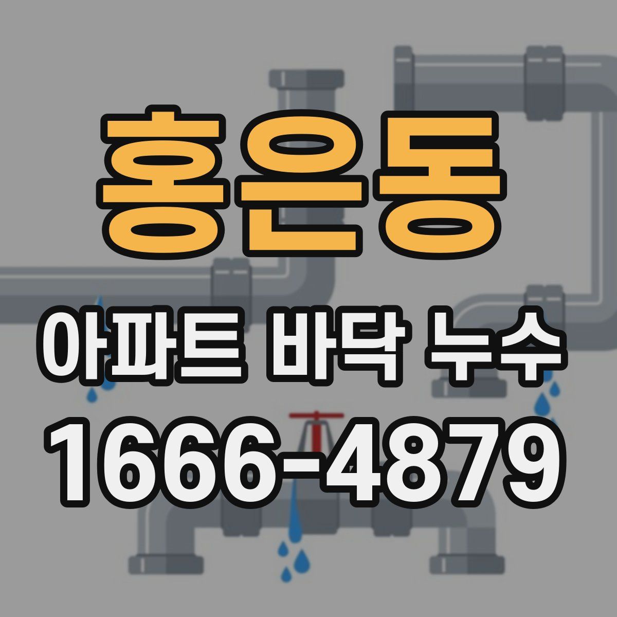 홍은동 아파트 바닥 누수