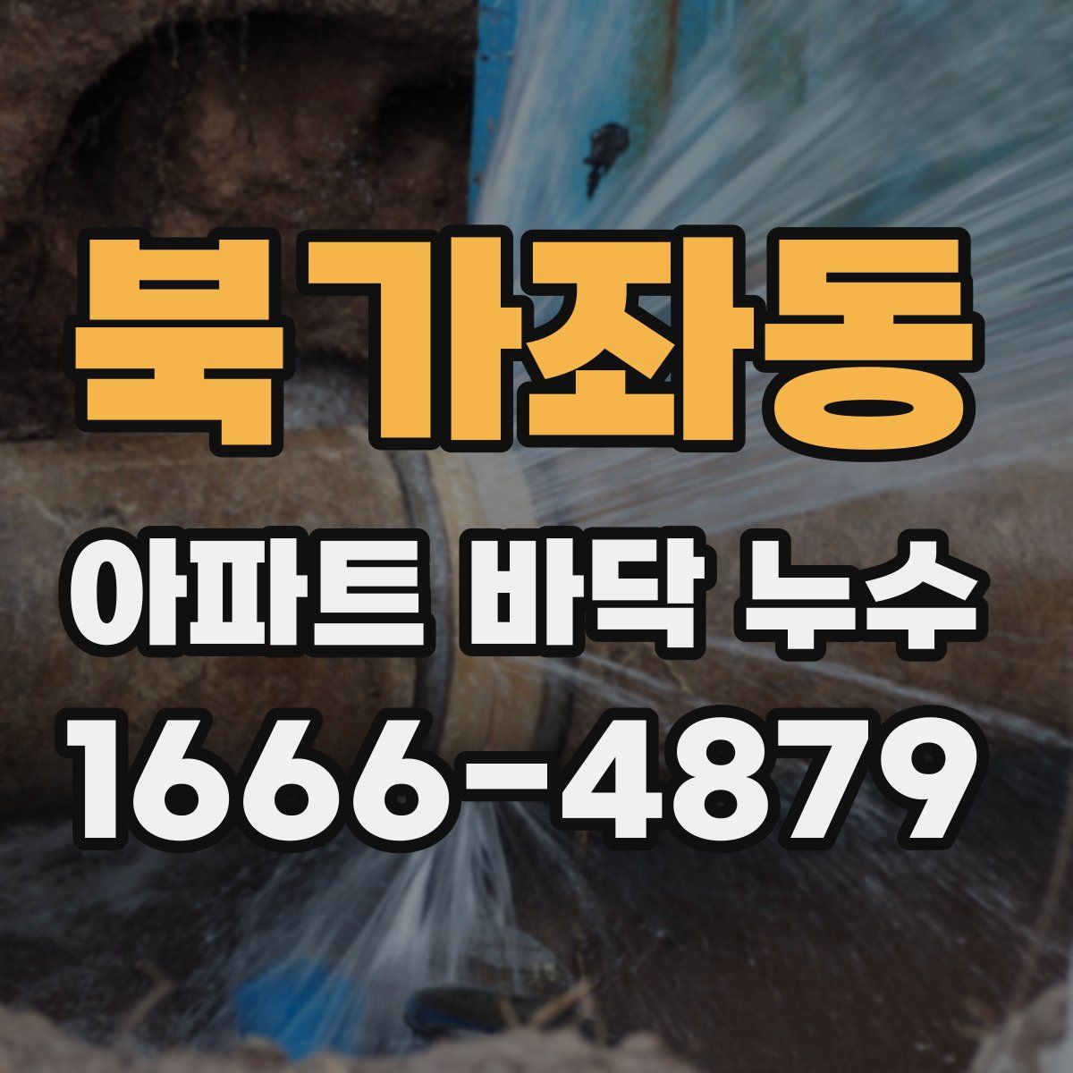 북가좌동 아파트 바닥 누수