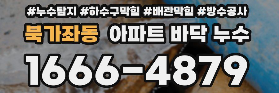 북가좌동 아파트 바닥 누수