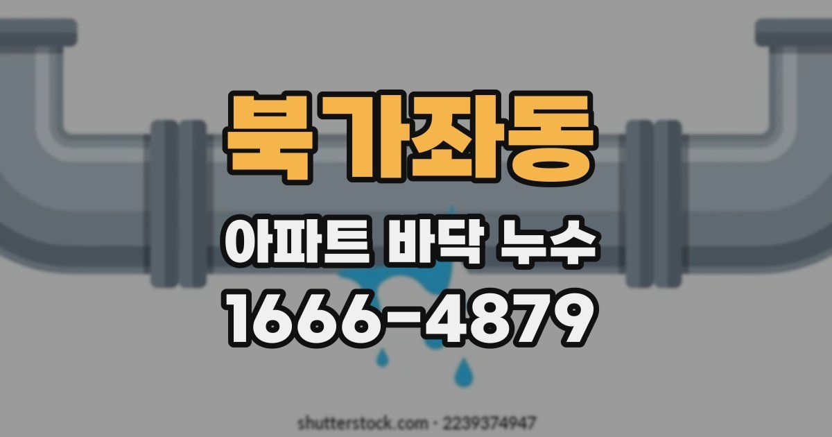 북가좌동 아파트 바닥 누수