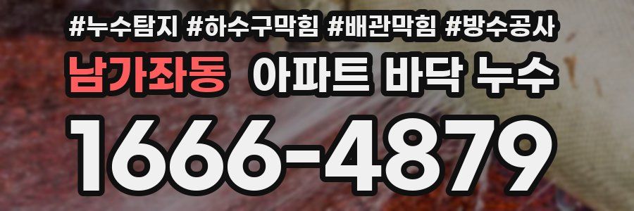 남가좌동 아파트 바닥 누수