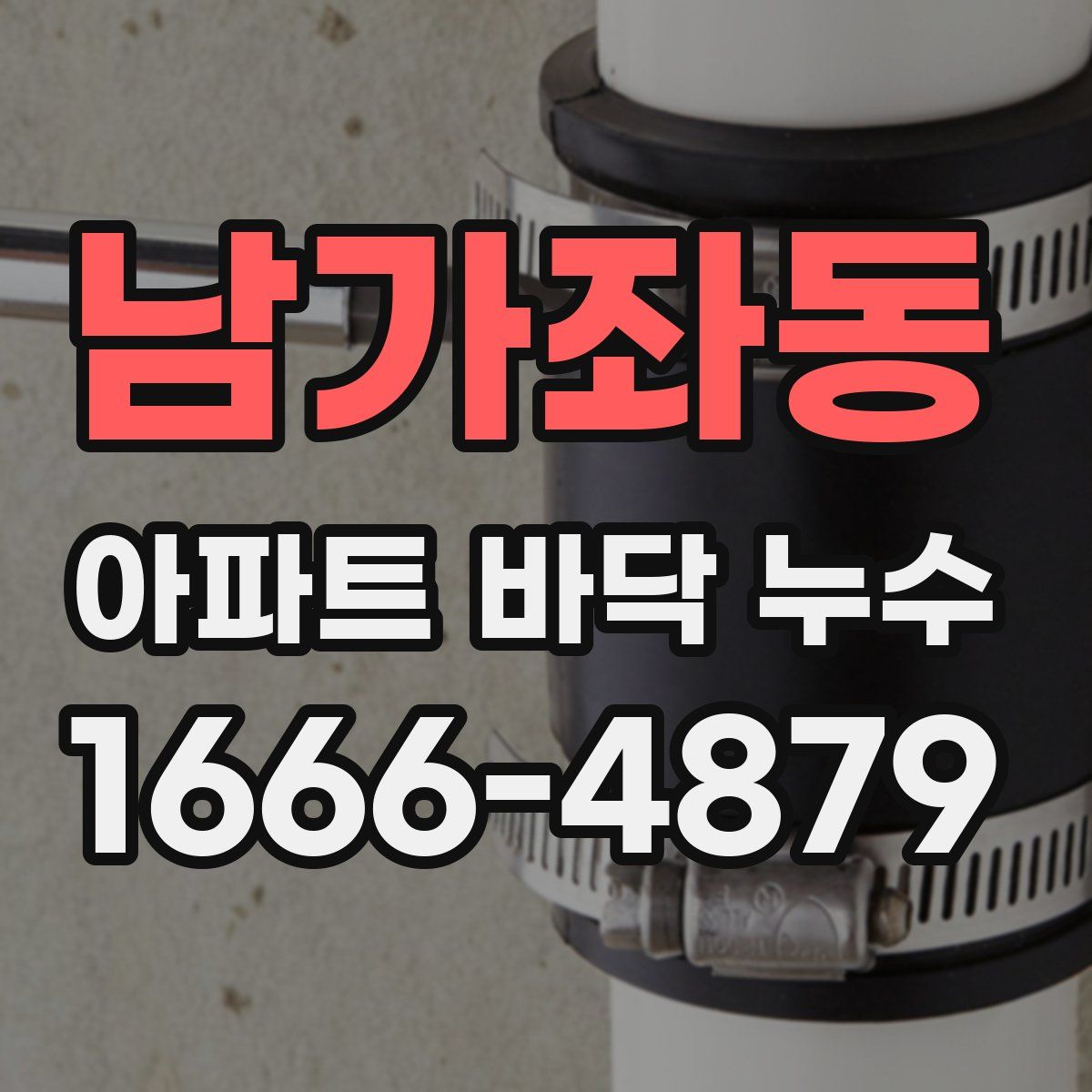 남가좌동 아파트 바닥 누수
