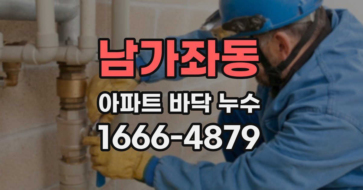 남가좌동 아파트 바닥 누수