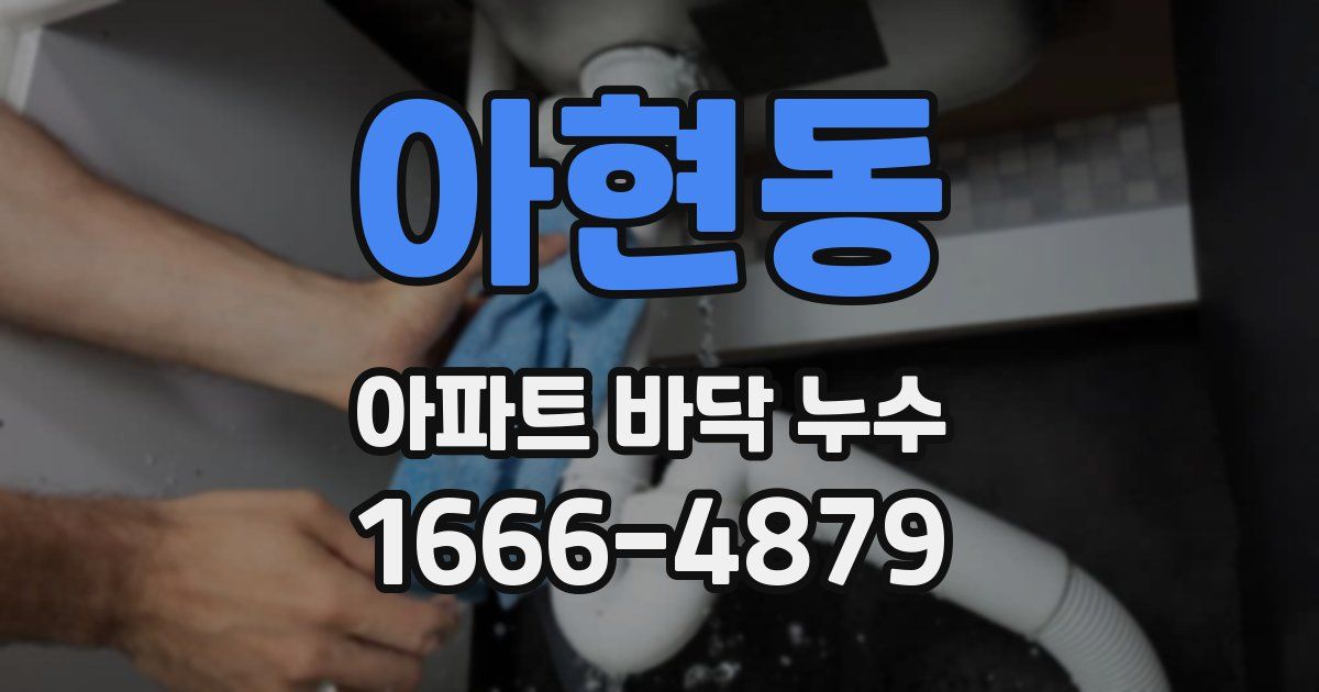아현동 아파트 바닥 누수