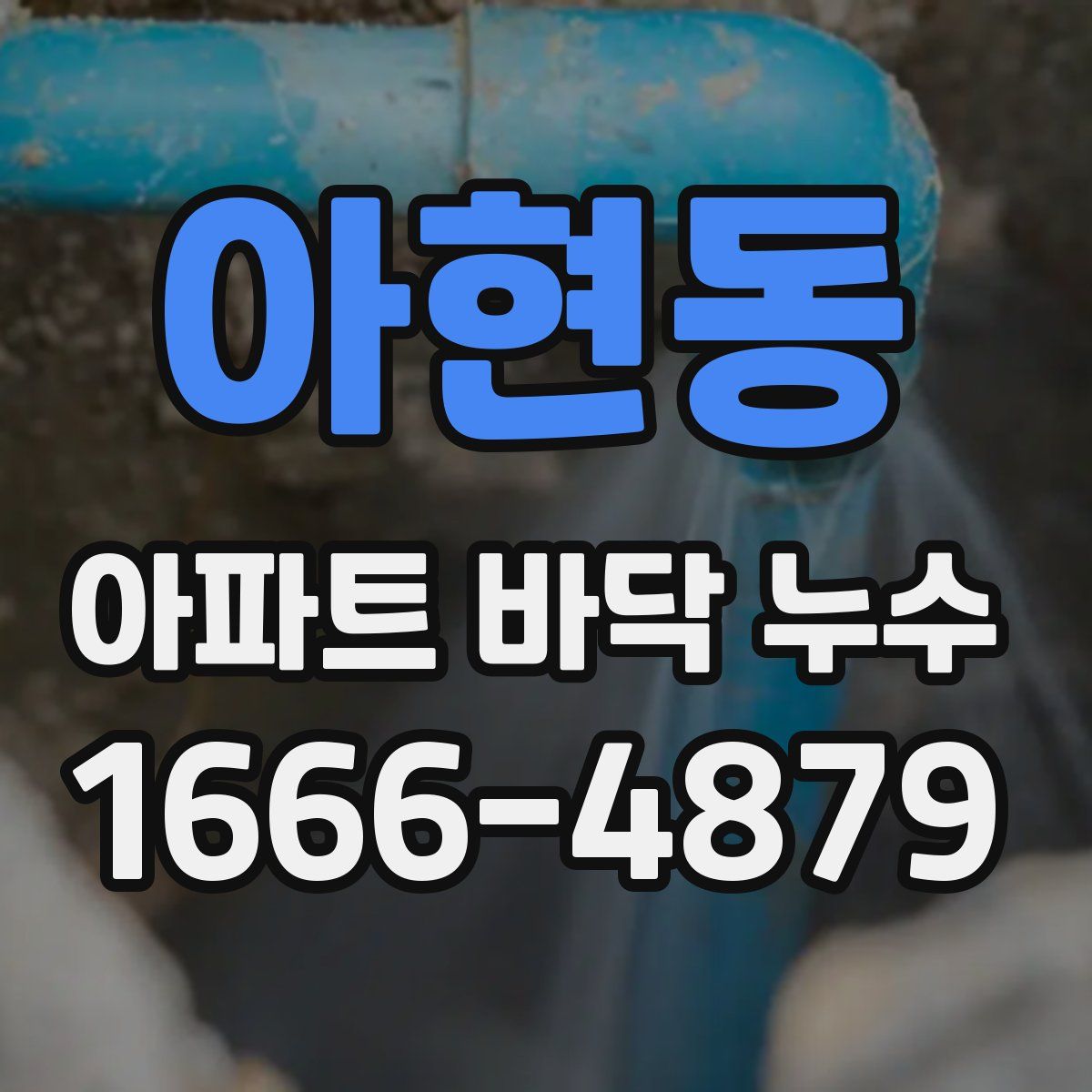 아현동 아파트 바닥 누수